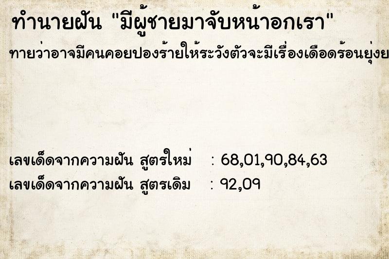 ทำนายฝันทำนายฝันมีผู้ชายมาจับหน้าอกเรา
