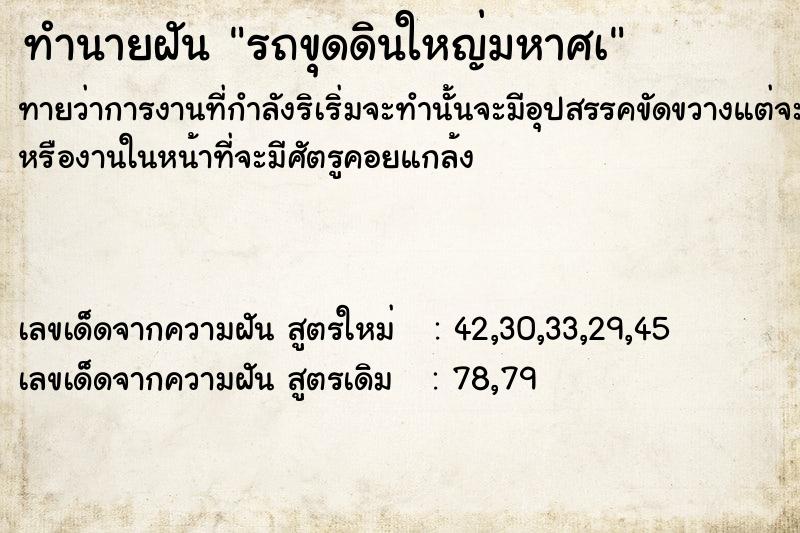 ทำนายฝันทำนายฝันรถขุดดินใหญ่มหาศà
