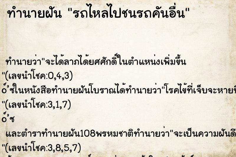 ทำนายฝัน รถไหลไปชนรถคันอื่น ทำนายฝัน รถไหลไปชนรถคันอื่น