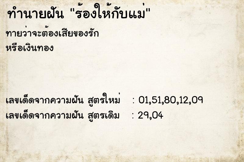 ทำนายฝันทำนายฝันร้องให้กับแม่