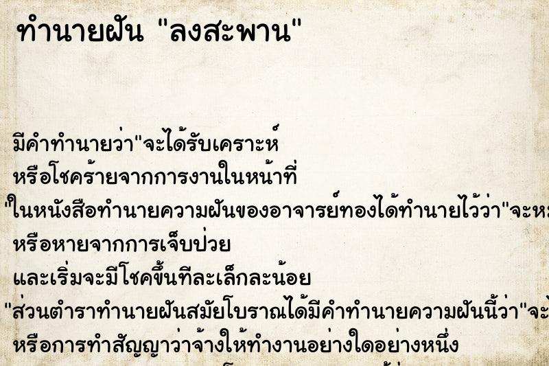 ทำนายฝัน ลงสะพาน ทำนายฝัน ลงสะพาน