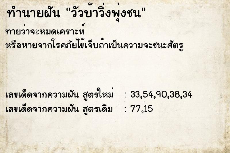 ทำนายฝันวัวบ้าวิ่งพุ่งชน ทำนายฝันทำนายฝันวัวบ้าวิ่งพุ่งชน