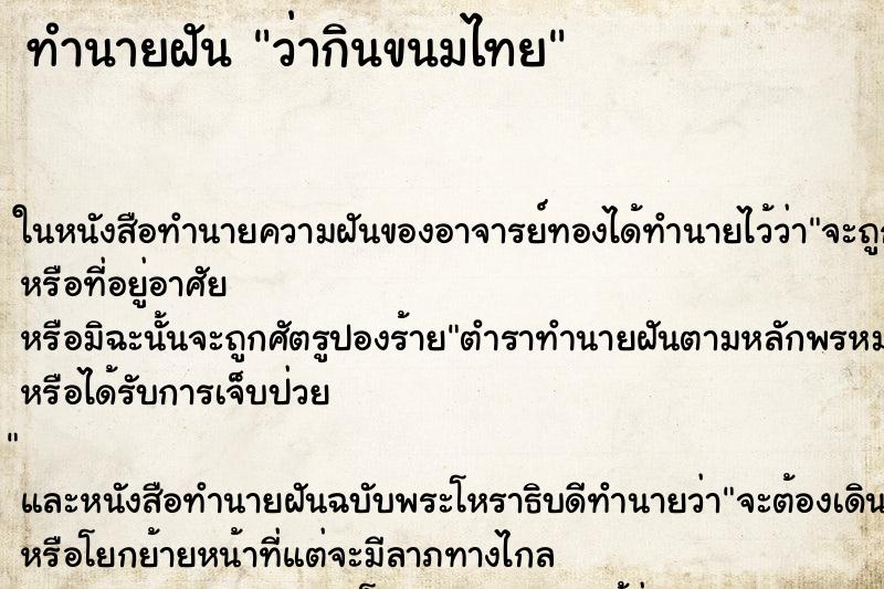 ทำนายฝัน ว่ากินขนมไทย ทำนายฝัน ว่ากินขนมไทย