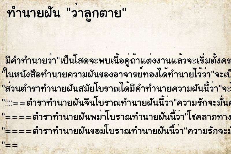 ทำนายฝัน ว่าลูกตาย