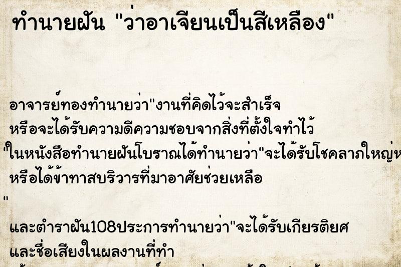 ทำนายฝันทำนายฝันว่าอาเจียนเป็นสีเหลือง