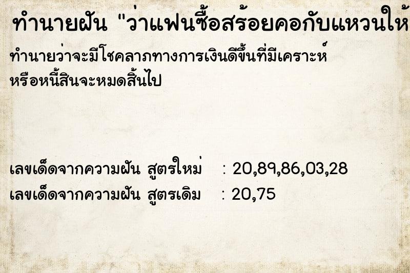 ทำนายฝันว่าแฟนซื้อสร้อยคอกับแหวนให้ ทำนายฝันทำนายฝันว่าแฟนซื้อสร้อยคอกับแหวนให้