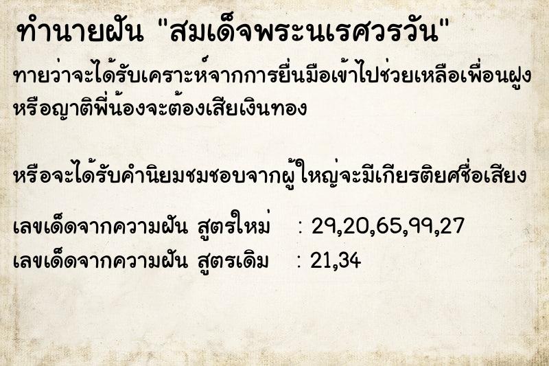 ทำนายฝันทำนายฝันสมเด็จพระนเรศวรวัน