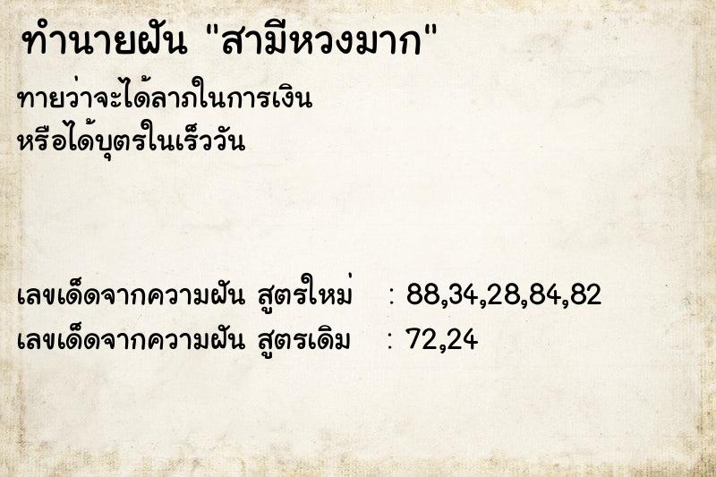 ทำนายฝันทำนายฝันสามีหวงมาก