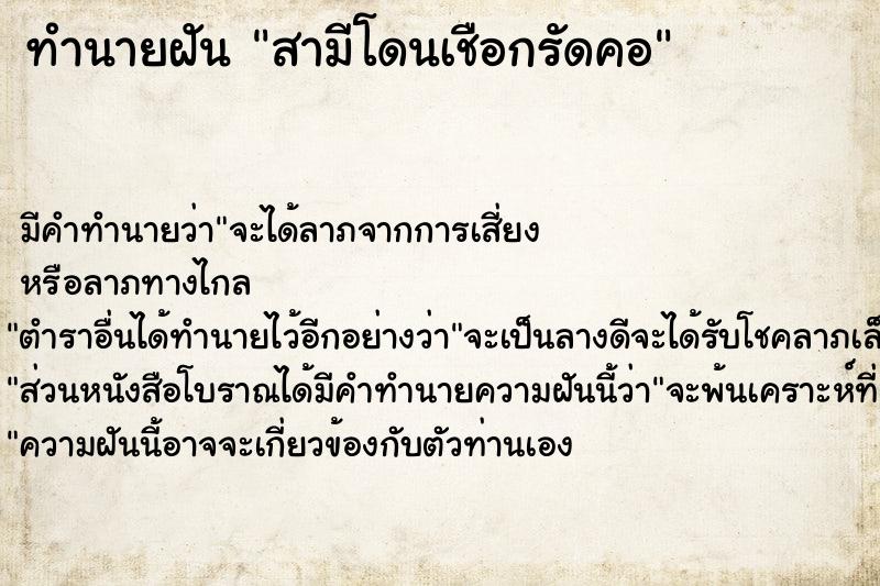 ทำนายฝันทำนายฝันสามีโดนเชือกรัดคอ