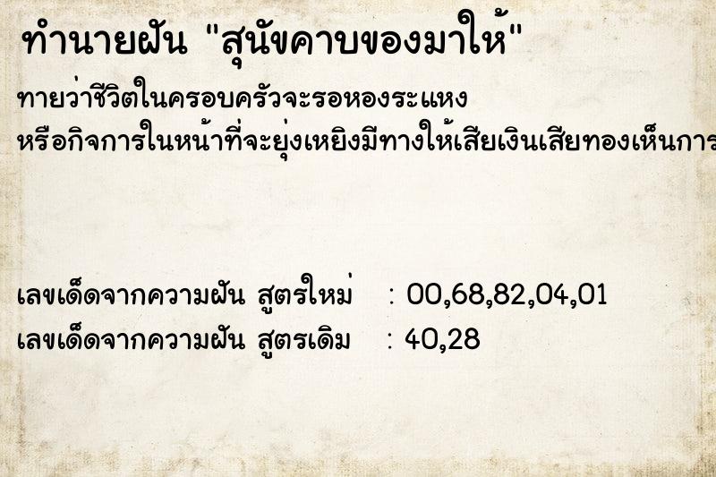 ทำนายฝันสุนัขคาบของมาให้ ทำนายฝันทำนายฝันสุนัขคาบของมาให้