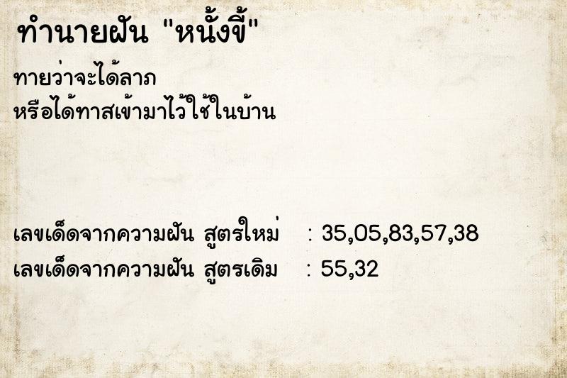 ทำนายฝันหนั้งขี้ ทำนายฝันทำนายฝันหนั้งขี้