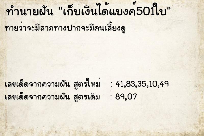 ทำนายฝันทำนายฝันเก็บเงินได้แบงค์501ใบ