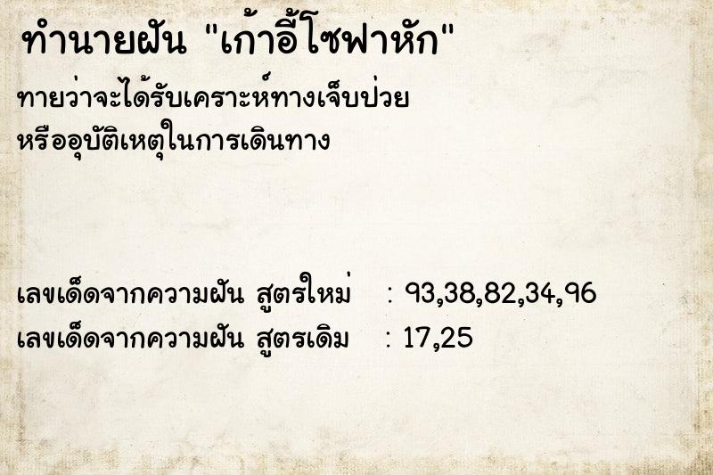 ทำนายฝันทำนายฝันเก้าอี้โซฟาหัก