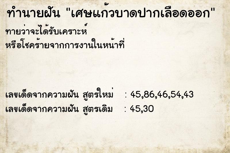 ทำนายฝัน เศษแก้วบาดปากเลือดออก ทำนายฝัน เศษแก้วบาดปากเลือดออก