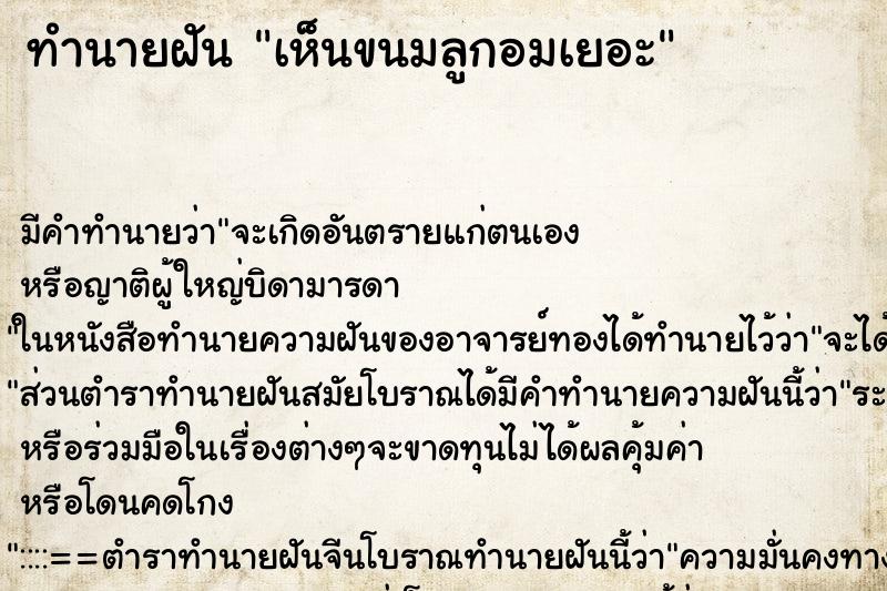 ทำนายฝันทำนายฝันเห็นขนมลูกอมเยอะ