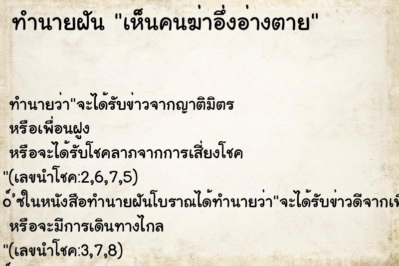 ทำนายฝัน เห็นคนฆ่าอึ่งอ่างตาย