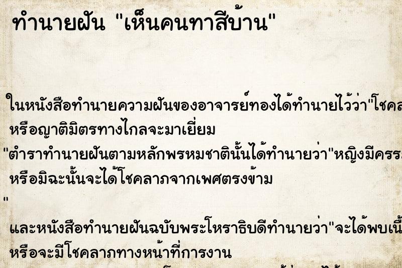 ทำนายฝัน เห็นคนทาสีบ้าน ทำนายฝัน เห็นคนทาสีบ้าน
