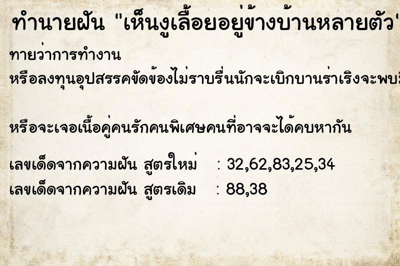 ทำนายฝัน เห็นงูเลื้อยอยู่ข้างบ้านหลายตัว