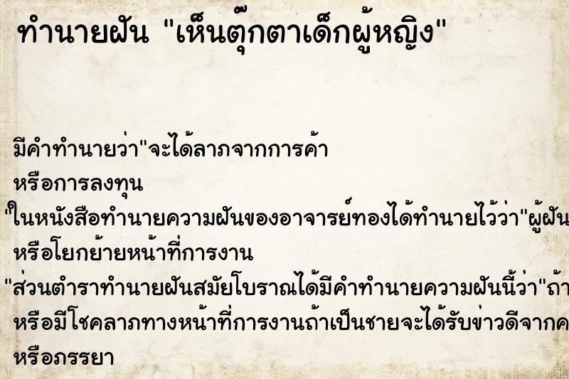 ทำนายฝัน เห็นตุ๊กตาเด็กผู้หญิง ทำนายฝัน เห็นตุ๊กตาเด็กผู้หญิง
