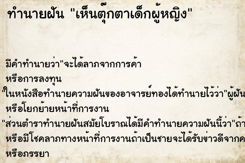 ทำนายฝัน เห็นตุ๊กตาเด็กผู้หญิง ตำราโบราณ แม่นที่สุดในโลก