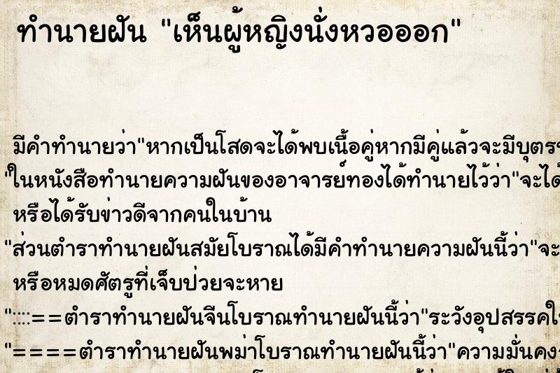 ทำนายฝัน เห็นผู้หญิงนั่งหวอออก ทำนายฝัน เห็นผู้หญิงนั่งหวอออก