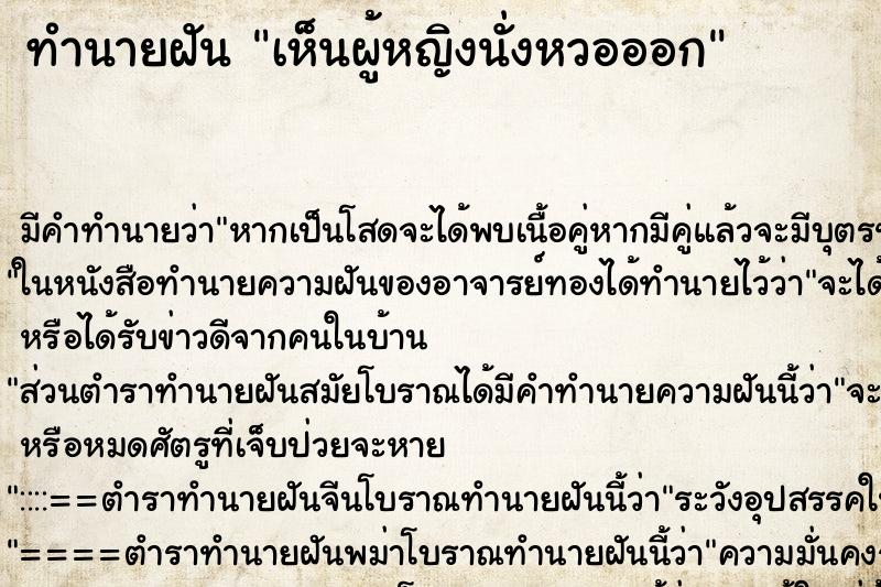 ทำนายฝัน เห็นผู้หญิงนั่งหวอออก ตำราโบราณ แม่นที่สุดในโลก