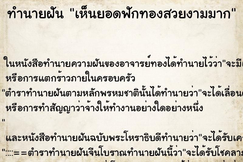 ทำนายฝันทำนายฝันเห็นยอดฟักทองสวยงามมาก