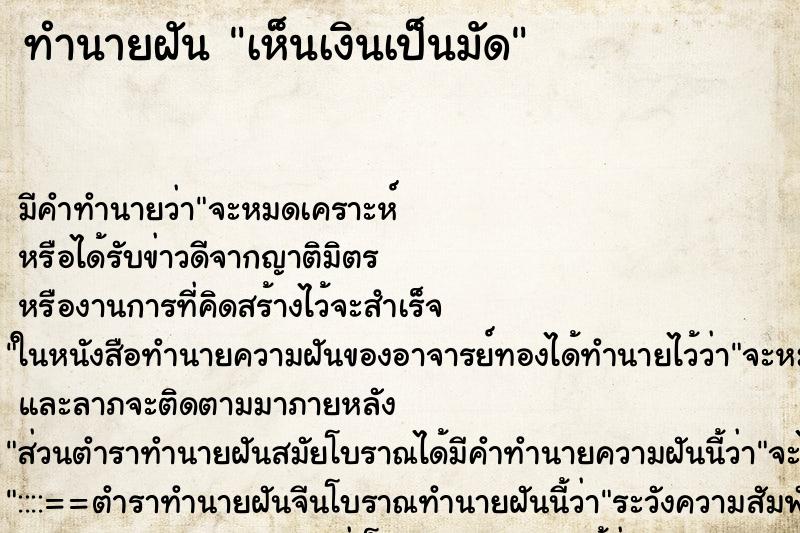 ทำนายฝัน เห็นเงินเป็นมัด ทำนายฝัน เห็นเงินเป็นมัด
