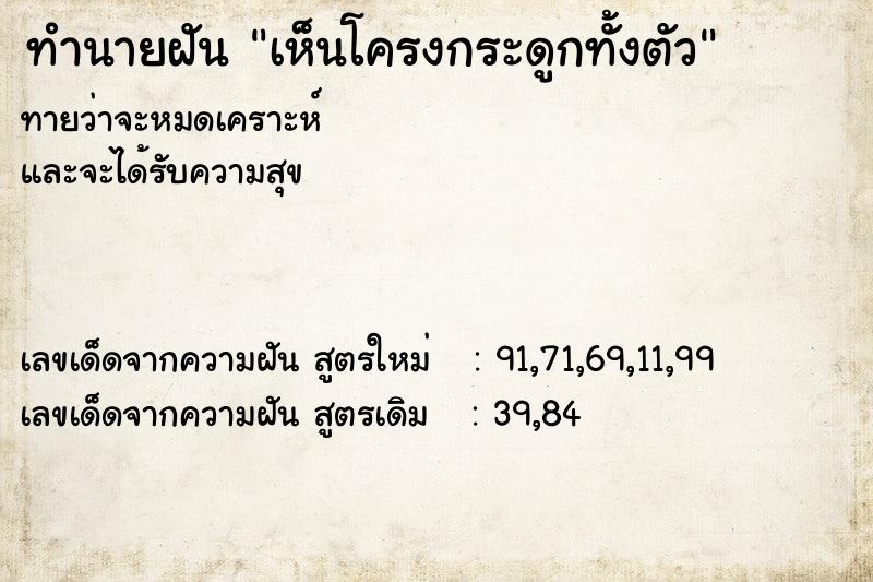 ทำนายฝันเห็นโครงกระดูกทั้งตัว ทำนายฝันทำนายฝันเห็นโครงกระดูกทั้งตัว