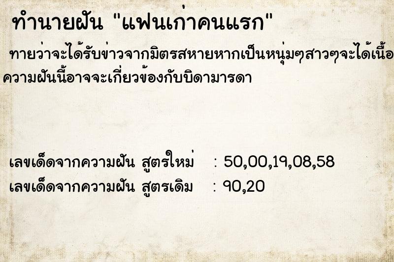 ทำนายฝันทำนายฝันแฟนเก่าคนแรก