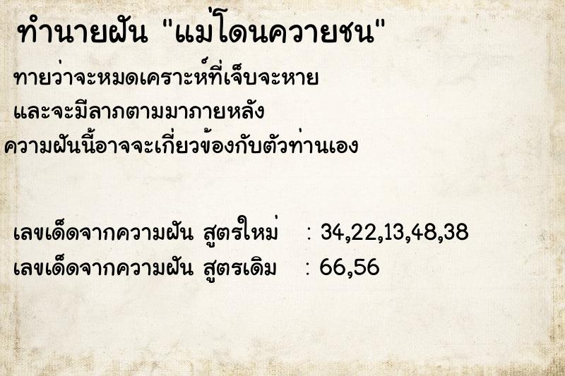 ทำนายฝันแม่โดนควายชน ทำนายฝันทำนายฝันแม่โดนควายชน