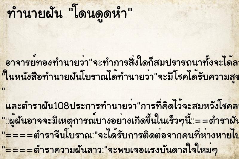 ทำนายฝัน โดนดูดหำ