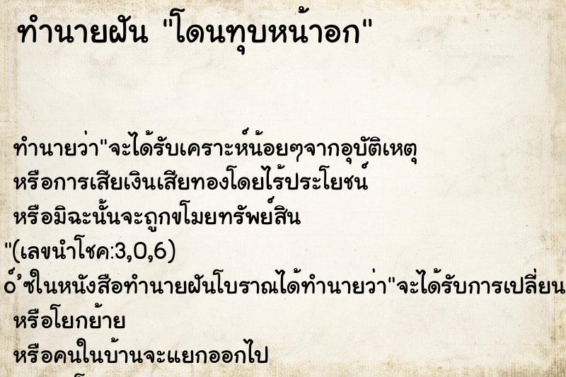 ทำนายฝัน โดนทุบหน้าอก ทำนายฝัน โดนทุบหน้าอก