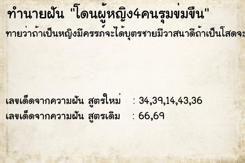 ทำนายฝันทำนายฝันโดนผู้หญิง4คนรุมข่มขืน