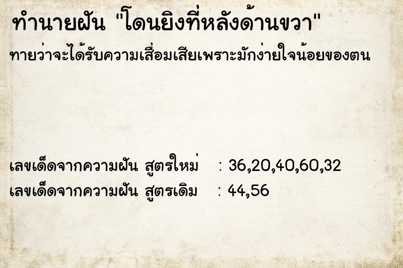 ทำนายฝันทำนายฝันโดนยิงที่หลังด้านขวา