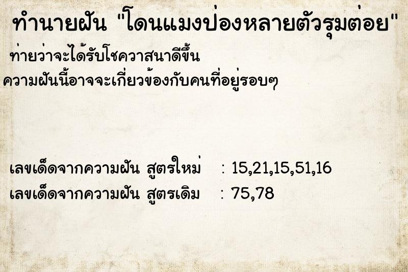 ทำนายฝันทำนายฝันโดนแมงป่องหลายตัวรุมต่อย