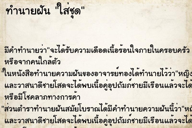 ทำนายฝัน ใส่ชุด ทำนายฝัน ใส่ชุด
