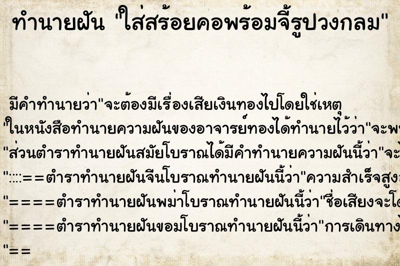 ทำนายฝันใส่สร้อยคอพร้อมจี้รูปวงกลม ทำนายฝันทำนายฝันใส่สร้อยคอพร้อมจี้รูปวงกลม