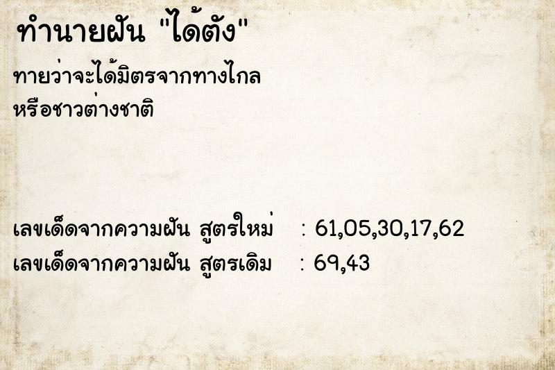ทำนายฝันทำนายฝันได้ตัง