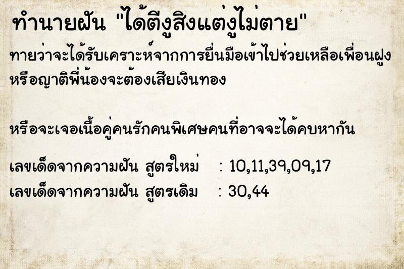 ทำนายฝันทำนายฝันได้ตีงูสิงแต่งูไม่ตาย