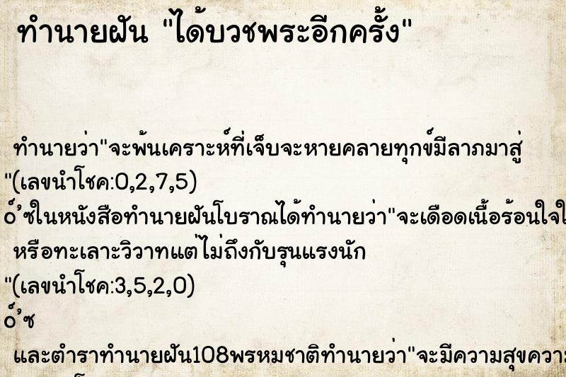 ทำนายฝัน ได้บวชพระอีกครั้ง