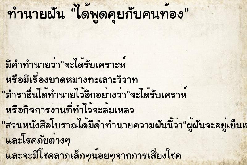 ทำนายฝัน ได้พูดคุยกับคนท้อง ทำนายฝัน ได้พูดคุยกับคนท้อง