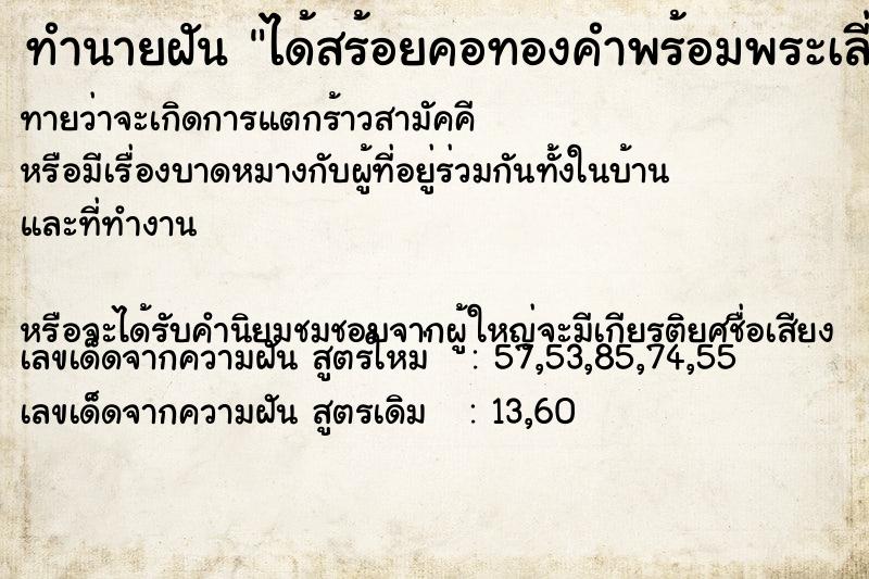 ทำนายฝันทำนายฝันได้สร้อยคอทองคำพร้อมพระเลี่ยมทองมีคนเอามาไห้