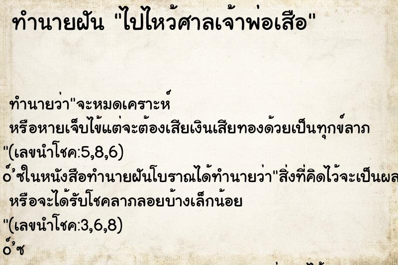 ทำนายฝัน ไปไหว้ศาลเจ้าพ่อเสือ ทำนายฝัน ไปไหว้ศาลเจ้าพ่อเสือ