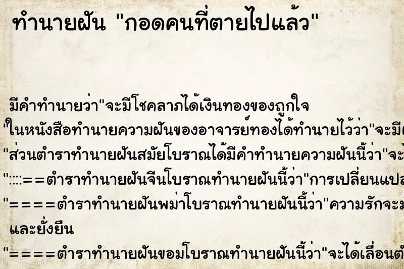 ทำนายฝัน กอดคนที่ตายไปแล้ว ทำนายฝัน กอดคนที่ตายไปแล้ว