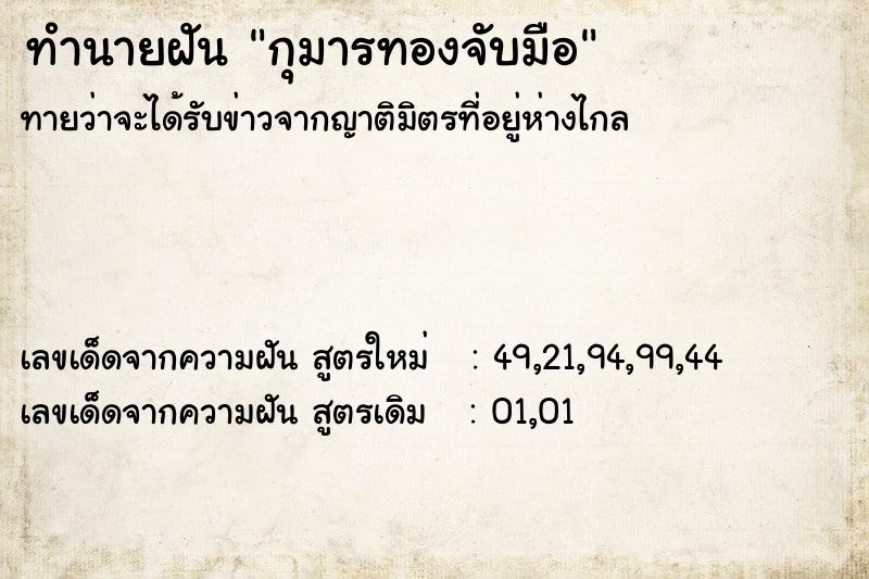 ทำนายฝันทำนายฝันกุมารทองจับมือ