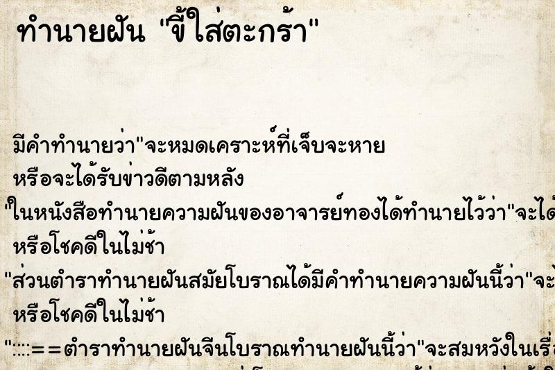 ทำนายฝัน ขี้ใส่ตะกร้า ทำนายฝัน ขี้ใส่ตะกร้า
