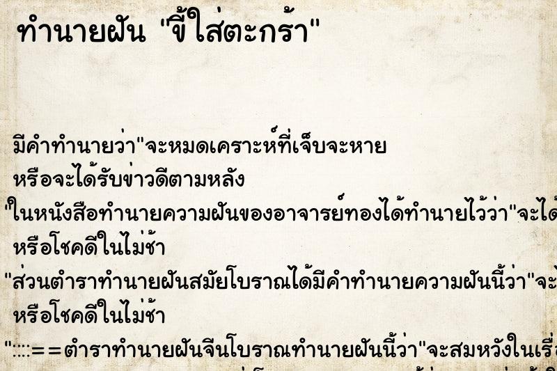 ทำนายฝัน ขี้ใส่ตะกร้า ตำราโบราณ แม่นที่สุดในโลก