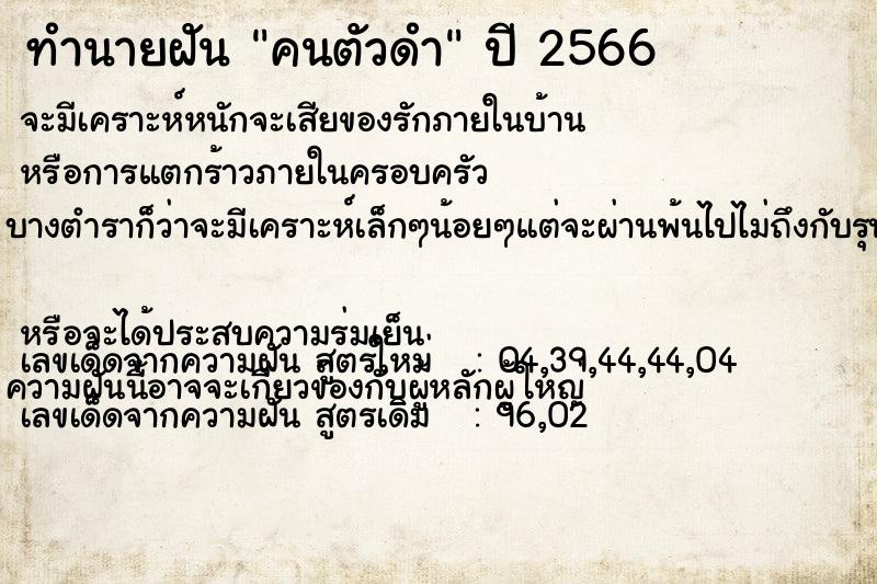 ทำนายฝัน คนตัวดำ ตำราโบราณ แม่นที่สุดในโลก