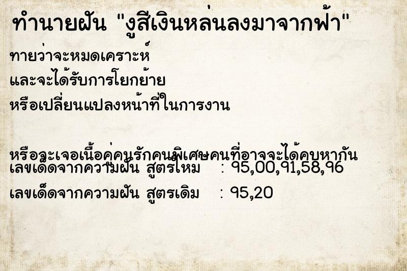 ทำนายฝันงูสีเงินหล่นลงมาจากฟ้า ทำนายฝันทำนายฝันงูสีเงินหล่นลงมาจากฟ้า